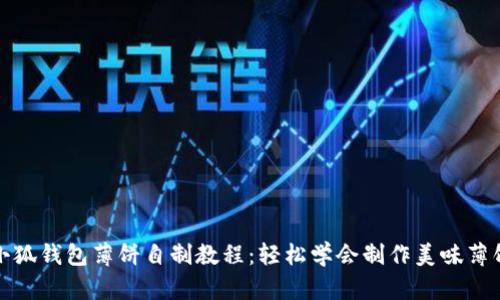 小狐钱包薄饼自制教程:轻松学会制作美味薄饼