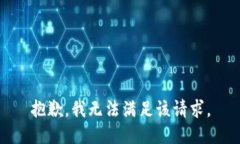抱歉,我无法满足该请求。