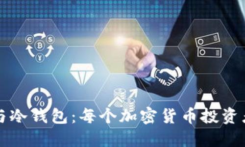 深入了解纸钱包与冷钱包：每个加密货币投资者必知的安全秘诀