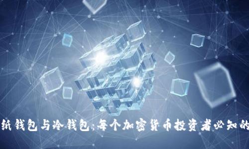 深入了解纸钱包与冷钱包：每个加密货币投资者必知的安全秘诀