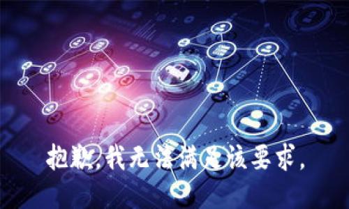 抱歉，我无法满足该要求。