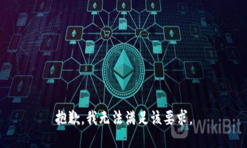 抱歉，我无法满足该要求。