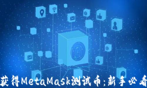 
如何获得MetaMask测试币：新手必看攻略