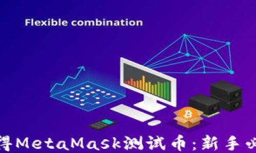 
如何获得MetaMask测试币：新手必看攻略