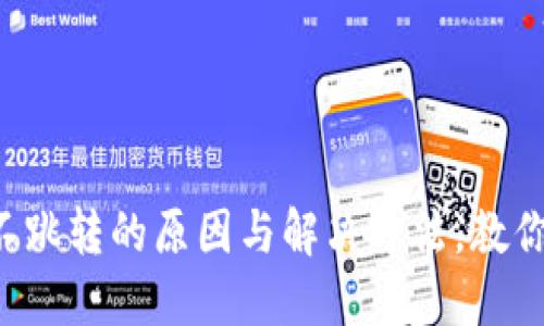 小狐钱包不跳转的原因与解决方法,教你轻松应对!