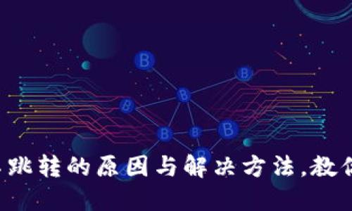小狐钱包不跳转的原因与解决方法,教你轻松应对!