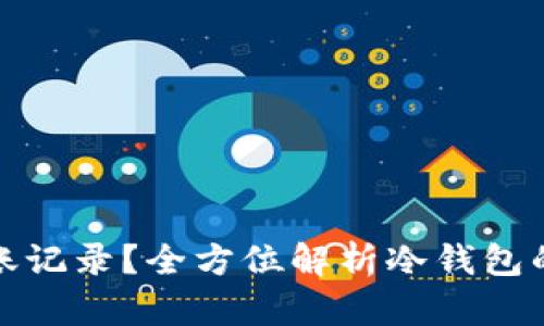 如何生成冷钱包转账记录？全方位解析冷钱包的安全性和使用技巧