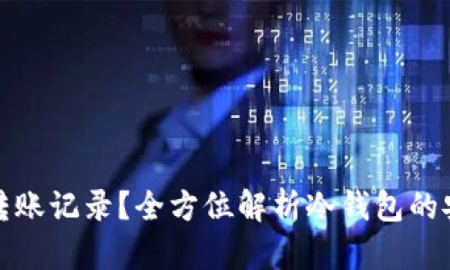 如何生成冷钱包转账记录？全方位解析冷钱包的安全性和使用技巧