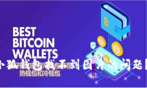 如何解决小狐钱包找不到图片的问题?用户必看!