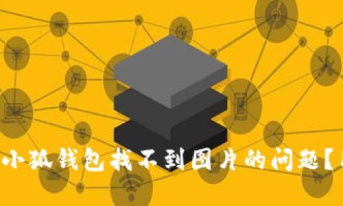 如何解决小狐钱包找不到图片的问题?用户必看!