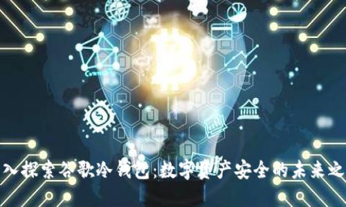 深入探索谷歌冷钱包：数字资产安全的未来之道