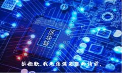 很抱歉,我无法满足您的请求。