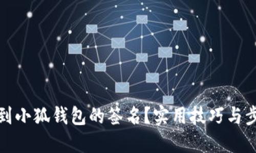 如何找到小狐钱包的签名？实用技巧与步骤详解
