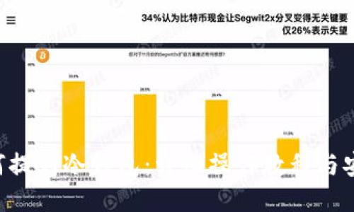 TRX如何提到冷钱包：详细操作教程与安全提示