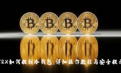 TRX如何提到冷钱包：详细操作教程与安全提示