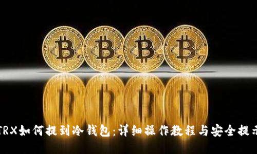 TRX如何提到冷钱包：详细操作教程与安全提示