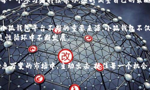 小狐钱包即将空投：抓住机会，赢取数字资产未来！

小狐钱包, 空投, 数字资产, 区块链, 投资机会/guanjianci

小狐钱包：数字资产管理的先锋
在如今这个数字经济飞速发展的时代，各种各样的数字货币和钱包不断涌现。其中，小狐钱包（Little Fox Wallet）凭借其出色的用户体验和强大的功能，逐渐成为了越来越多用户的首选。它不仅为用户提供安全的资产管理工具，还让每一个参与者在数字资产的世界中游刃有余。
然而，更令人兴奋的是，小狐钱包即将推出的空投活动。这无疑为广大的用户带来了一次前所未有的机会，甚至可能改变他们在数字资产领域的参与方式。你可能会问，什么是空投？空投是在区块链行业中，项目方为推广自己的代币或服务，向用户免费发放代币的活动。而小狐钱包此时的空投，是为了进一步扩大用户基础和增强用户黏性。

为何选择小狐钱包？
在众多数字钱包中，小狐钱包以其突出特点吸引着大量用户。首先，它的界面设计十分友好，用户可以轻松上手，不需要复杂的操作技巧。其次，小狐钱包支持多种主流数字货币和代币的存储与管理，用户可以在一个平台上完成多种操作，极大地简化了资产管理的流程。
此外，小狐钱包还注重安全性，采用多重加密技术，确保用户的资产和数据安全。这种安全性，使得用户在进行资产交易时，可以更加放心。最后，小狐钱包的社区氛围浓厚，用户不仅可以在平台上交流经验，还有机会参与到各种活动中去，这让数字资产的管理不再是单调的操作，而是充满乐趣的体验。

即将到来的空投活动详细介绍
在这个即将到来的空投活动中，小狐钱包计划向所有符合条件的用户分发一定数量的代币。这一代币的发布，标志着小狐钱包生态系统的进一步发展。参与空投的用户将拥有更多的代币，从而享受到小狐钱包未来发展带来的利益。
空投的条件相对简单，用户需在指定时间前创建一个小狐钱包账户，并完成身份验证。为了确保公平和透明，空投会通过智能合约进行分发，所有参与者都将按照持有的代币量和参与时间获得相应的空投。此外，用户还可以通过推荐其他人加入小狐钱包，获得额外的奖励，这是一次无论是新用户还是老用户都可以参与的良好机会。

如何参与这次空投活动？
参与空投的步骤非常简单，首先，你需要在手机应用商店下载小狐钱包，并按照提示创建账户。接下来，完成账户的实名认证，确保你的身份信息真实有效。之后，你可以查看空投活动的相关页面，了解更多的参与细则。
值得注意的是，小狐钱包会通过社交媒体和官方渠道发布活动的进展，因此请确保你关注了他们的官方账号，以便及时获取最新信息。一旦活动开始，用户将会收到空投的代币，这将为你的数字资产组合增添一份新的色彩。

机会与挑战并存的数字货币世界
随着区块链技术的不断发展，数字货币的市场也在迅速变化。对于许多投资者来说，空投可以看作是一种投资机会，同时也是一场冒险。虽然参与空投有可能获得免费的代币，但也要理性对待市场的浮动。当然，如今数字资产带来的不是仅仅是财富的积累，更是推动技术发展和商业创新的力量。在这个过程中，用户不仅是参与者，更是推动者。
因此，参与小狐钱包空投活动的用户，需要保持理性的投资心态。尽管空投提供了一个机会，但并不意味着包赚不赔。市场充满了不确定性，这就需要每一个参与者持续学习，随时调整自己的策略，以应对瞬息万变的市场行情。

小狐钱包的未来及其社区
展望未来，小狐钱包必将继续发展壮大。通过这次空投活动，更多的新用户将加入这个社区，带来更多的想法和创新。同时，老用户的经验和建议也是小狐钱包平台不断的重要来源。小狐钱包不仅仅是一个数字资产管理工具，更是一个蕴含着丰富人文关怀的社区，用户可以在这里找到志同道合的朋友，共同探讨数字货币的未来。
在这样的氛围中，用户之间的互动将会更加频繁，推动着社区的成长。而小狐钱包也会不时推出各种活动，提升用户的参与感和归属感，引导社区在良性循环中不断发展。

结语：抓住机会，迎接未来
小狐钱包即将空投的消息，无疑给用户们带来了期待与兴奋。这是一个改变数字资产管理方式的时刻，也是每一个参与者探索潜力的机会。在这个瞬息万变的市场中，主动出击，抓住每一个机会，将能让你未来在数字货币领域走得更远。
让我们共同期待小狐钱包的持续创新，期待参与这次空投活动所带来的每一个福音！