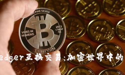 深入解析Ledger互换交易：加密世界中的创新与挑战