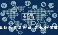 小狐钱包签名失败,你该如何解决?
