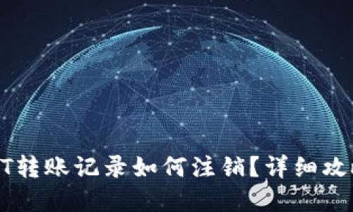 : 冷钱包USDT转账记录如何注销？详细攻略与实用技巧