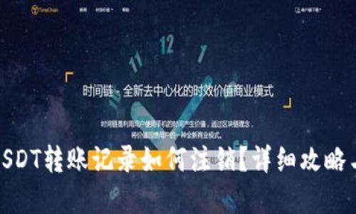 : 冷钱包USDT转账记录如何注销？详细攻略与实用技巧