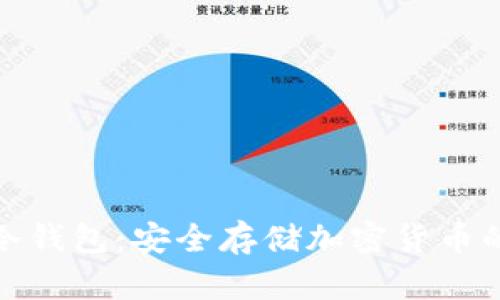 火币软件冷钱包：安全存储加密货币的理想选择