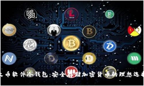 火币软件冷钱包：安全存储加密货币的理想选择