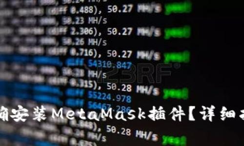 如何在浏览器中正确安装MetaMask插件？详细指南与常见问题解答