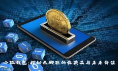 小狐钱包:探秘无聊猿的收藏品与未来价值