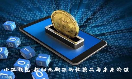 小狐钱包：探秘无聊猿的收藏品与未来价值