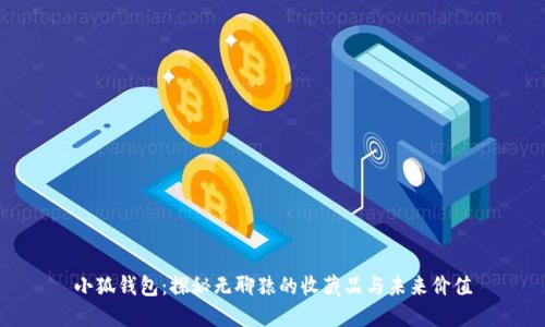 小狐钱包：探秘无聊猿的收藏品与未来价值