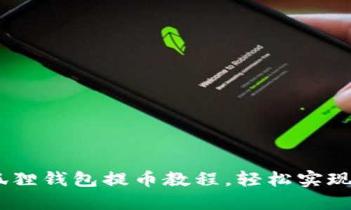 掌握CORE小狐狸钱包提币教程，轻松实现数字资产转移