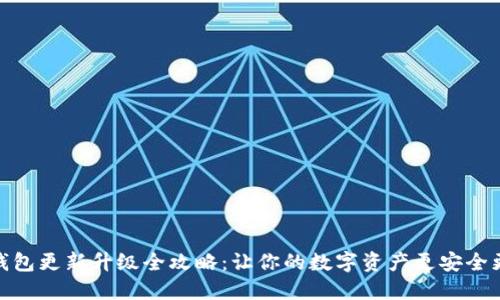 小狐钱包更新升级全攻略：让你的数字资产更安全更便捷