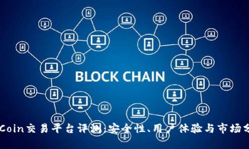 OKCoin交易平台评测:安全性、用户体验与市场分析