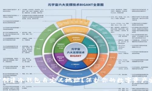 如何创建冷钱包自定义地址？保护你的数字资产安全！