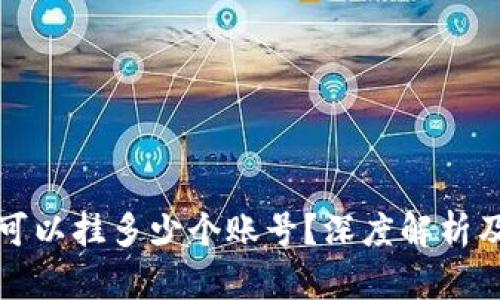 小狐钱包可以挂多少个账号？深度解析及实用技巧