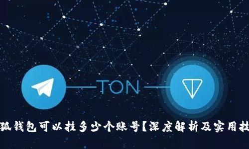 小狐钱包可以挂多少个账号？深度解析及实用技巧
