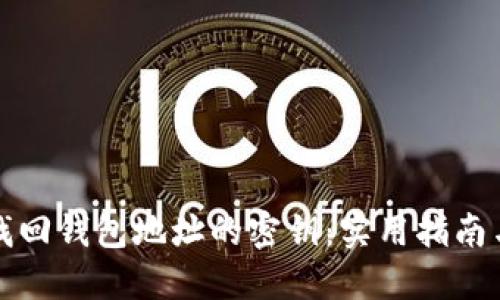 如何找回钱包地址的密钥:实用指南与技巧