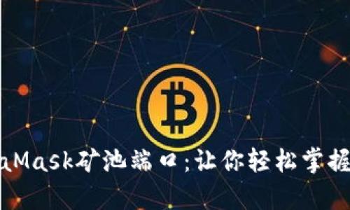 全面解析MetaMask矿池端口：让你轻松掌握数字资产管理