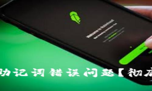 如何解决冷钱包助记词错误问题?彻底解析与解决方案