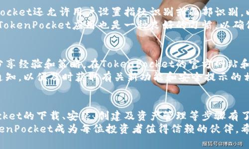 探索TokenPocket冷钱包：安全存储与简易使用的完美结合

冷钱包, TokenPocket, 数字货币, 加密资产, 钱包安全/guanjianci

引言
随着数字货币的兴起，安全存储加密资产变得至关重要。TokenPocket作为一款功能强大的冷钱包，以其方便的操作和高级的安全性，受到越来越多用户的青睐。本文将深入介绍TokenPocket冷钱包的使用教程，帮助大家在安全与便利之间找到平衡。

什么是冷钱包？
冷钱包是指一种不直接连接互联网的钱包，旨在为用户提供更高的安全性。与热钱包相比，冷钱包可以有效防止黑客攻击和网络诈骗。这使其成为长时间存储数字货币的理想选择。TokenPocket作为一种冷钱包，不仅提供了安全的存储环境，还具备直观的用户界面和多种功能，方便用户进行资产管理。

TokenPocket的主要特点
TokenPocket冷钱包有几个显著的特点，使其在众多钱包中脱颖而出。首先，它支持多种数字货币，适应不同用户的需求。无论是比特币、以太坊还是其他主流加密资产，TokenPocket都能轻松应对。其次，TokenPocket注重用户体验，提供简单易懂的操作界面，即使是初学者也能快速上手。
另外，TokenPocket还具备强大的安全性。它采用多重加密技术，确保用户资产的安全。此外，用户可以选择将私钥存储在安全的离线环境中，进一步提高安全性。

如何下载和安装TokenPocket
使用TokenPocket的第一步是下载和安装钱包应用。用户可以从官方网站或各大应用商店下载最新版本的TokenPocket。安装过程非常简单，只需按照界面提示进行操作。无论你是Android用户还是iOS用户，TokenPocket都提供了相应的版本。

创建TokenPocket钱包账户
下载完成后，打开TokenPocket应用程序，你会看到欢迎页面。点击“创建钱包”按钮，以便开始创建你的钱包账户。在创建钱包时，请务必认真阅读协议条款，并确保了解所有相关风险。
接下来，TokenPocket会要求你设置一个安全的密码。这个密码将用于保护你的钱包，非常重要，一定要记住。同时，TokenPocket将生成一组助记词，这是恢复钱包的重要信息。务必将这组助记词记录下来，并存放在安全的地方，切勿分享给他人！

导入现有钱包
如果你已经有一个TokenPocket钱包，想要将其导入到新设备中，只需选择“导入钱包”选项。在此过程中，输入你之前保存的助记词或私钥。TokenPocket将帮助你快速恢复已有的数字资产，确保你能无缝过渡到新设备。

使用TokenPocket进行资产管理
在你的TokenPocket钱包成功创建后，你就可以开始进行资产管理了。首先，你可以查看钱包的总资产，这些信息将一目了然地呈现给你。你可以随时添加或删除不同的数字资产，TokenPocket的界面采用清晰的图形和列表，使得资产管理变得简单。
如需进行转账，只需选择相应的数字货币，输入接收方的钱包地址和转账金额。确认无误后，输入密码，TokenPocket将会快速处理交易。这一过程不仅便捷，还确保你的每一笔交易都是安全的。

备份与恢复钱包
备份钱包是确保你数字资产安全的必要步骤。在TokenPocket中，用户可以随时选择备份钱包。在创建钱包时生成的助记词就是你的备份工具。当你需要在新设备上恢复钱包时，只需通过助记词即可轻松找回。
此外，TokenPocket还允许用户通过私钥进行恢复。但需要强调的是，私钥的安全性极为重要，切勿让他人接触或者分享你的私钥信息。一旦私钥丢失或泄露，可能导致你的资产面临风险。

TokenPocket的安全性措施
在数字货币的世界里，安全性至关重要。TokenPocket在这一点上做得相当出色。除了多重加密、助记词和私钥的保护外，TokenPocket还允许用户设置指纹识别或面部识别，以增加额外的安全层。如此一来，即使你的设备被盗，盗贼也无法轻易访问你的钱包。
此外，登录TokenPocket的同时，用户也应保持警惕。不下载来路不明的应用程序，确保你的设备始终保持在安全状态。定期更新TokenPocket应用也是一种良好的习惯，以确保你始终使用最新的安全功能。

TokenPocket社区支持与资源
TokenPocket不仅是一个钱包应用，更是一个活跃的社区。在这个社区中，用户不仅能获取最新的技术信息，还能和其他投资者分享经验和策略。在TokenPocket的官方网站和社交媒体平台上，用户可以找到大量的学习资源和教学视频，帮助他们更深入地了解如何使用这个钱包。
此外，TokenPocket也会定期发布更新和新功能。在这个快速变化的加密市场中，保持信息的更新至关重要。用户可以设置接收通知，以便及时获取有关新功能和安全提示的相关信息。

总结
TokenPocket冷钱包以其强大的安全性和简洁的操作界面，成为了数字货币用户的理想选择。通过本教程，相信大家对TokenPocket的下载、安装、创建及资产管理等步骤有了清晰的了解。在使用过程中，请始终保持警惕，定期备份和更新，让你的数字资产在TokenPocket的呵护下安全无忧。
无论你是一名新手还是经验丰富的投资者，TokenPocket都能帮助你更好地管理数字资产。安全、使命感以及社区支持，使得TokenPocket成为每位投资者值得信赖的伙伴。希望你能在数字货币的世界中，走得更加稳健而广阔。