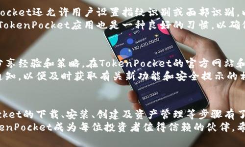 探索TokenPocket冷钱包：安全存储与简易使用的完美结合

冷钱包, TokenPocket, 数字货币, 加密资产, 钱包安全/guanjianci

引言
随着数字货币的兴起，安全存储加密资产变得至关重要。TokenPocket作为一款功能强大的冷钱包，以其方便的操作和高级的安全性，受到越来越多用户的青睐。本文将深入介绍TokenPocket冷钱包的使用教程，帮助大家在安全与便利之间找到平衡。

什么是冷钱包？
冷钱包是指一种不直接连接互联网的钱包，旨在为用户提供更高的安全性。与热钱包相比，冷钱包可以有效防止黑客攻击和网络诈骗。这使其成为长时间存储数字货币的理想选择。TokenPocket作为一种冷钱包，不仅提供了安全的存储环境，还具备直观的用户界面和多种功能，方便用户进行资产管理。

TokenPocket的主要特点
TokenPocket冷钱包有几个显著的特点，使其在众多钱包中脱颖而出。首先，它支持多种数字货币，适应不同用户的需求。无论是比特币、以太坊还是其他主流加密资产，TokenPocket都能轻松应对。其次，TokenPocket注重用户体验，提供简单易懂的操作界面，即使是初学者也能快速上手。
另外，TokenPocket还具备强大的安全性。它采用多重加密技术，确保用户资产的安全。此外，用户可以选择将私钥存储在安全的离线环境中，进一步提高安全性。

如何下载和安装TokenPocket
使用TokenPocket的第一步是下载和安装钱包应用。用户可以从官方网站或各大应用商店下载最新版本的TokenPocket。安装过程非常简单，只需按照界面提示进行操作。无论你是Android用户还是iOS用户，TokenPocket都提供了相应的版本。

创建TokenPocket钱包账户
下载完成后，打开TokenPocket应用程序，你会看到欢迎页面。点击“创建钱包”按钮，以便开始创建你的钱包账户。在创建钱包时，请务必认真阅读协议条款，并确保了解所有相关风险。
接下来，TokenPocket会要求你设置一个安全的密码。这个密码将用于保护你的钱包，非常重要，一定要记住。同时，TokenPocket将生成一组助记词，这是恢复钱包的重要信息。务必将这组助记词记录下来，并存放在安全的地方，切勿分享给他人！

导入现有钱包
如果你已经有一个TokenPocket钱包，想要将其导入到新设备中，只需选择“导入钱包”选项。在此过程中，输入你之前保存的助记词或私钥。TokenPocket将帮助你快速恢复已有的数字资产，确保你能无缝过渡到新设备。

使用TokenPocket进行资产管理
在你的TokenPocket钱包成功创建后，你就可以开始进行资产管理了。首先，你可以查看钱包的总资产，这些信息将一目了然地呈现给你。你可以随时添加或删除不同的数字资产，TokenPocket的界面采用清晰的图形和列表，使得资产管理变得简单。
如需进行转账，只需选择相应的数字货币，输入接收方的钱包地址和转账金额。确认无误后，输入密码，TokenPocket将会快速处理交易。这一过程不仅便捷，还确保你的每一笔交易都是安全的。

备份与恢复钱包
备份钱包是确保你数字资产安全的必要步骤。在TokenPocket中，用户可以随时选择备份钱包。在创建钱包时生成的助记词就是你的备份工具。当你需要在新设备上恢复钱包时，只需通过助记词即可轻松找回。
此外，TokenPocket还允许用户通过私钥进行恢复。但需要强调的是，私钥的安全性极为重要，切勿让他人接触或者分享你的私钥信息。一旦私钥丢失或泄露，可能导致你的资产面临风险。

TokenPocket的安全性措施
在数字货币的世界里，安全性至关重要。TokenPocket在这一点上做得相当出色。除了多重加密、助记词和私钥的保护外，TokenPocket还允许用户设置指纹识别或面部识别，以增加额外的安全层。如此一来，即使你的设备被盗，盗贼也无法轻易访问你的钱包。
此外，登录TokenPocket的同时，用户也应保持警惕。不下载来路不明的应用程序，确保你的设备始终保持在安全状态。定期更新TokenPocket应用也是一种良好的习惯，以确保你始终使用最新的安全功能。

TokenPocket社区支持与资源
TokenPocket不仅是一个钱包应用，更是一个活跃的社区。在这个社区中，用户不仅能获取最新的技术信息，还能和其他投资者分享经验和策略。在TokenPocket的官方网站和社交媒体平台上，用户可以找到大量的学习资源和教学视频，帮助他们更深入地了解如何使用这个钱包。
此外，TokenPocket也会定期发布更新和新功能。在这个快速变化的加密市场中，保持信息的更新至关重要。用户可以设置接收通知，以便及时获取有关新功能和安全提示的相关信息。

总结
TokenPocket冷钱包以其强大的安全性和简洁的操作界面，成为了数字货币用户的理想选择。通过本教程，相信大家对TokenPocket的下载、安装、创建及资产管理等步骤有了清晰的了解。在使用过程中，请始终保持警惕，定期备份和更新，让你的数字资产在TokenPocket的呵护下安全无忧。
无论你是一名新手还是经验丰富的投资者，TokenPocket都能帮助你更好地管理数字资产。安全、使命感以及社区支持，使得TokenPocket成为每位投资者值得信赖的伙伴。希望你能在数字货币的世界中，走得更加稳健而广阔。