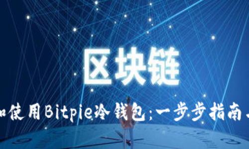 如何下载和使用Bitpie冷钱包:一步步指南与最新趋势