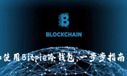 如何下载和使用Bitpie冷钱包:一步步指南与最新趋势