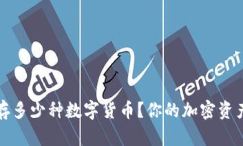 冷钱包能保存多少种数字货币?你的加密资产保卫战指南