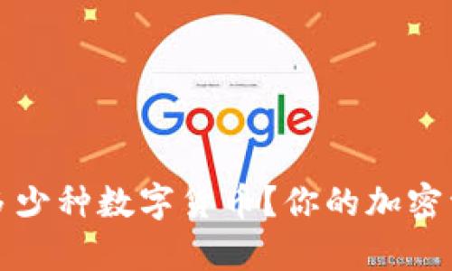 冷钱包能保存多少种数字货币?你的加密资产保卫战指南
