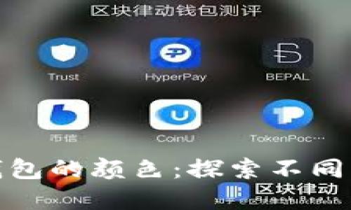 如何选择冷钱包的颜色:探索不同种类及其意义