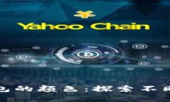 如何选择冷钱包的颜色：探索不同种类及其意义