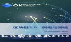冷钱包教程：如何安全收取Ethereum(ETH)？