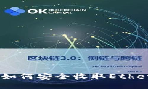 冷钱包教程:如何安全收取Ethereum(ETH)?